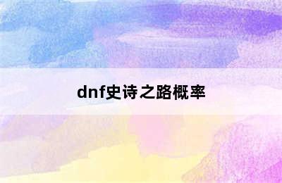 dnf史诗之路概率