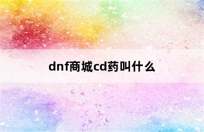 dnf商城cd药叫什么