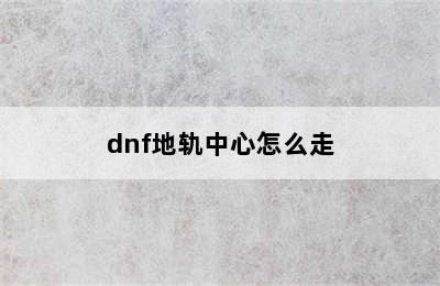 dnf地轨中心怎么走