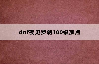 dnf夜见罗刹100级加点