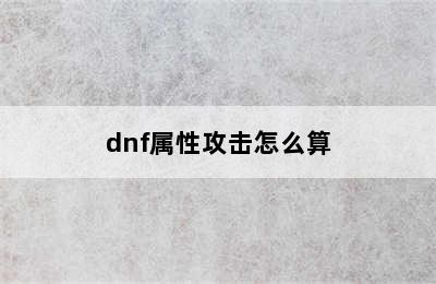 dnf属性攻击怎么算