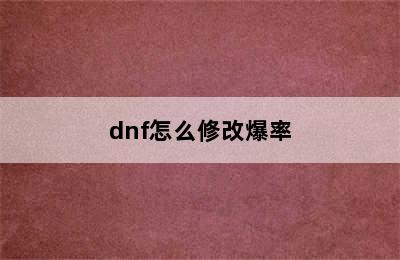 dnf怎么修改爆率