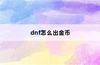 dnf怎么出金币