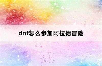 dnf怎么参加阿拉德冒险