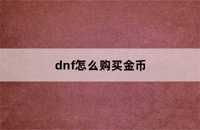 dnf怎么购买金币