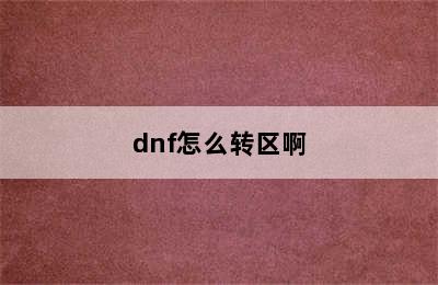 dnf怎么转区啊