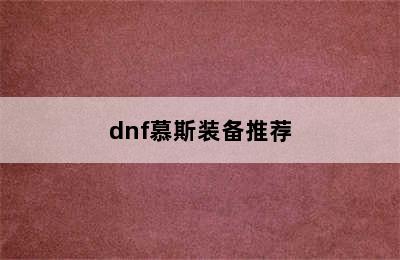 dnf慕斯装备推荐