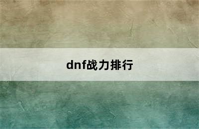 dnf战力排行