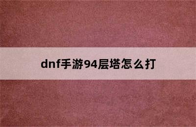 dnf手游94层塔怎么打