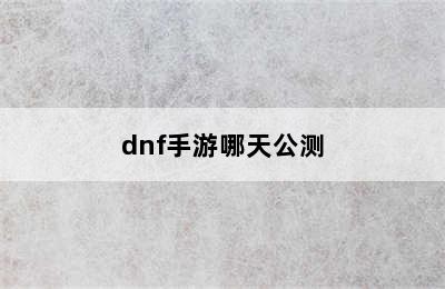 dnf手游哪天公测