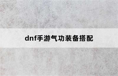 dnf手游气功装备搭配