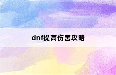 dnf提高伤害攻略