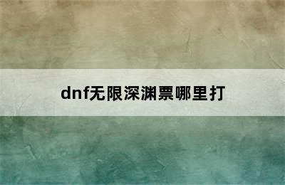 dnf无限深渊票哪里打