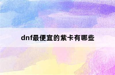 dnf最便宜的紫卡有哪些