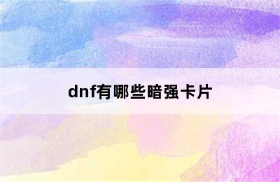 dnf有哪些暗强卡片