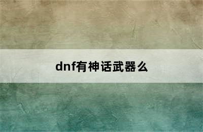 dnf有神话武器么