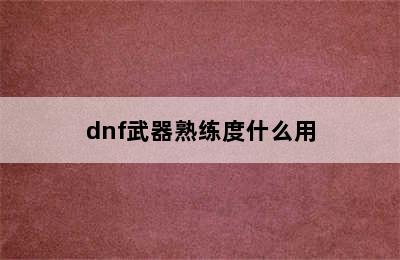 dnf武器熟练度什么用