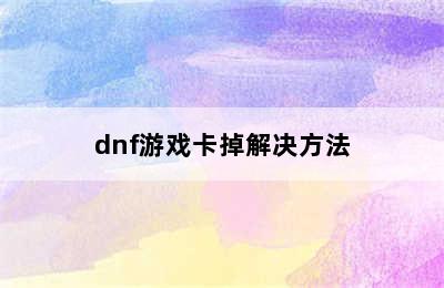 dnf游戏卡掉解决方法