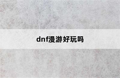 dnf漫游好玩吗