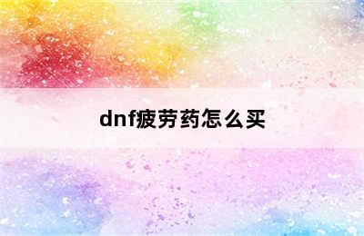 dnf疲劳药怎么买