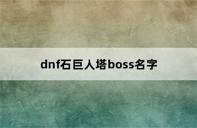 dnf石巨人塔boss名字