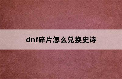 dnf碎片怎么兑换史诗