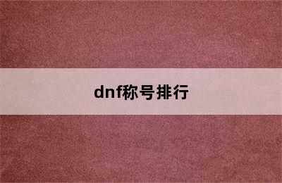 dnf称号排行