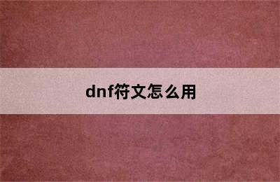 dnf符文怎么用