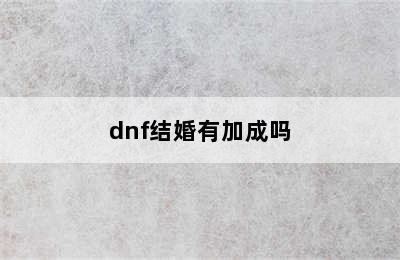 dnf结婚有加成吗