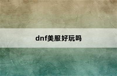 dnf美服好玩吗