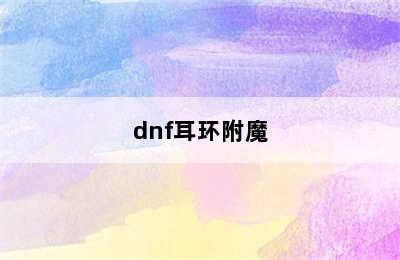 dnf耳环附魔