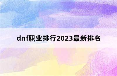 dnf职业排行2023最新排名