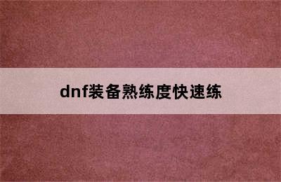 dnf装备熟练度快速练