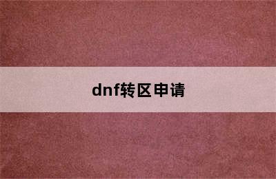 dnf转区申请