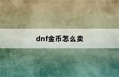 dnf金币怎么卖