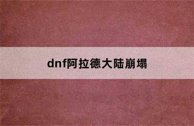 dnf阿拉德大陆崩塌