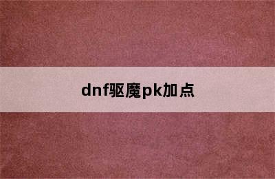 dnf驱魔pk加点