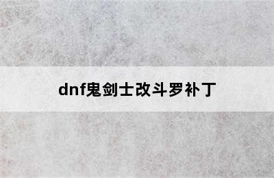 dnf鬼剑士改斗罗补丁