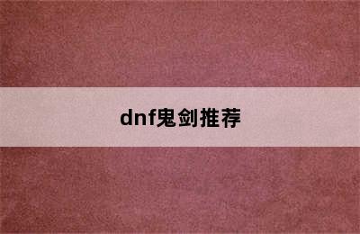 dnf鬼剑推荐