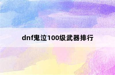 dnf鬼泣100级武器排行