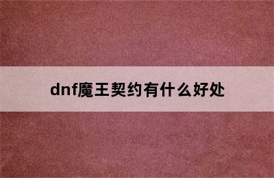 dnf魔王契约有什么好处