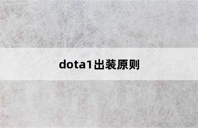 dota1出装原则