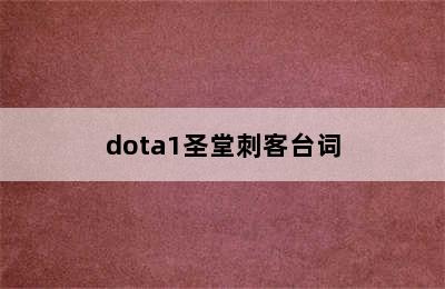 dota1圣堂刺客台词