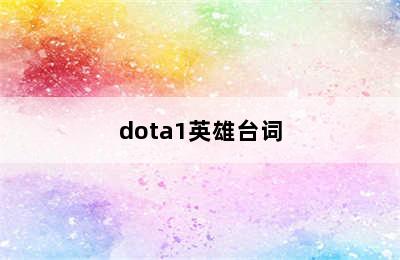 dota1英雄台词