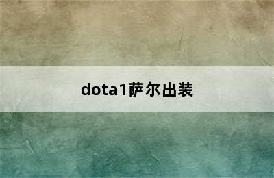 dota1萨尔出装