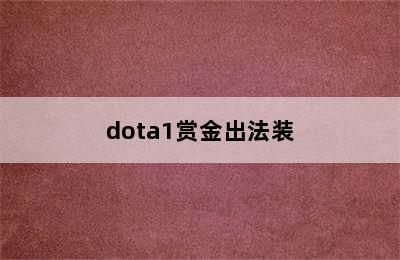 dota1赏金出法装