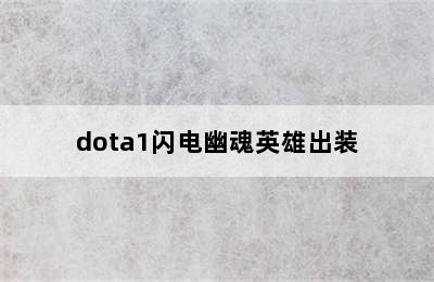 dota1闪电幽魂英雄出装