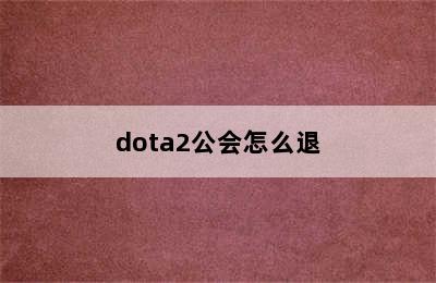 dota2公会怎么退