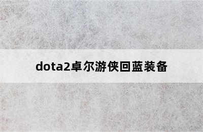 dota2卓尔游侠回蓝装备