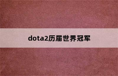 dota2历届世界冠军